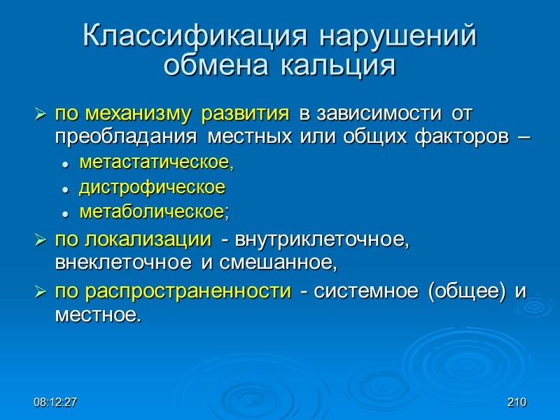 08:12:02 Классификация нарушений обмена кальция по механизму развития в зависимости от преобладания местных или